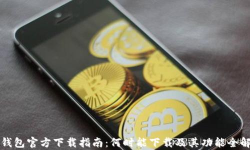 
TP钱包官方下载指南：何时能下载及其功能全解析
