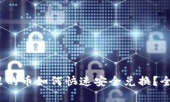 t p钱包里的币如何快速安全兑换？全方位攻略