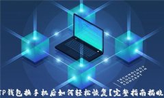 TP钱包换手机后如何轻松恢复？完整指南揭晓！