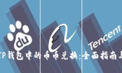 如何操作TP钱包中的币币兑换：全面指南与实用技