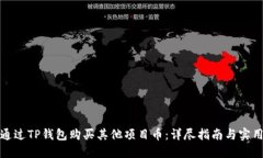 如何通过TP钱包购买其他项目币：详尽指南与实用