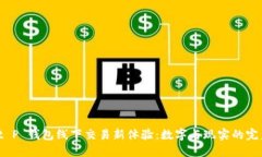 探索 t P 钱包线下交易新体验：数字与现实的完美