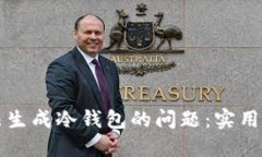 如何解决TP无法生成冷钱包的问题：实用指南与解