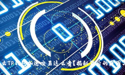  为什么TP钱包加速交易这么贵？揭秘背后的原因与影响