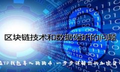 如何在TP钱包导入狗狗币：一步步详解你的加密货