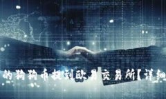如何将TP钱包中的狗狗币提到欧易交易所？详细步