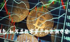 抹茶币与TP钱包：如何在数字资产的浪潮中安全存