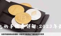 BNB提到TP钱包的手续费详解：2023年最新动态与趋