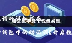 寻找TP钱包助记词的详细指南如何轻松找到TP钱包
