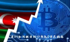 火币HT如何提币到TP钱包？详尽指南