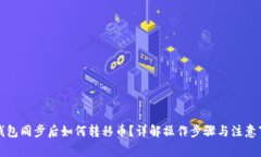 TP钱包同步后如何转移币？详解操作步骤与注意事