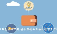 最新版TP钱包官方下载：安全便捷的区块链数字资