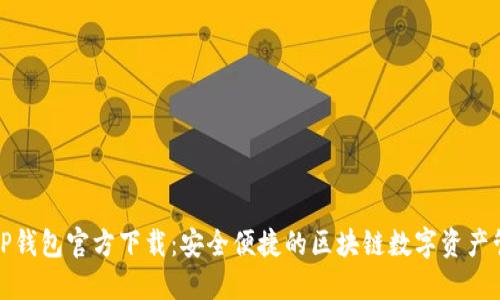 最新版TP钱包官方下载：安全便捷的区块链数字资产管理利器