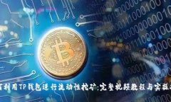 如何利用TP钱包进行流动性挖矿：完整视频教程与