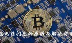 TP钱包无法闪兑的原因及解决方案大全
