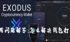 : TP钱包使用问题解答：怎么解决钱包打不开的困