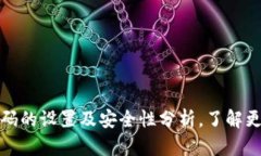 : TP钱包支付密码的设置及安全性分析，了解更多