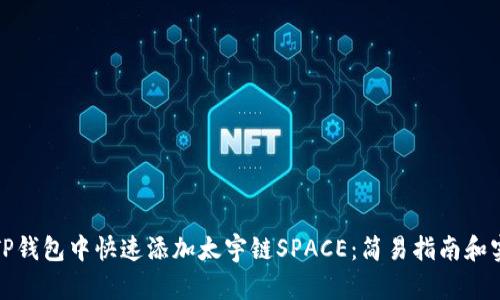如何在TP钱包中快速添加太宇链SPACE：简易指南和实用技巧