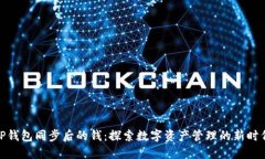 TP钱包同步后的钱：探索数字资产管理的新时代