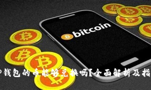TP钱包的币能够兑换吗？全面解析及指南
