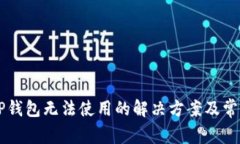 苹果手机TP钱包无法使用的解决方案及常见问题解