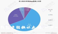 如何在TP钱包中转换以太坊：一步一步的指南