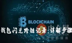如何查询TP钱包闪兑跨链记录：详解步骤与注意事