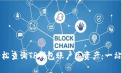 如何轻松查询TP钱包账户总资产：一站式指南