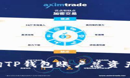 如何轻松查询TP钱包账户总资产：一站式指南