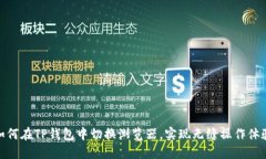 如何在TP钱包中切换浏览器，实现无缝操作体验