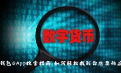 TP钱包DApp搜索指南：如何轻松找到你想要的应用