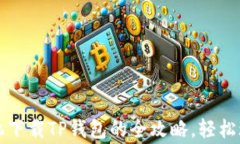jieguoOP手机下载TP钱包的全攻略，轻松玩转数字资