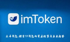 火币钱包：探索TP钱包的背后故事与未来趋势