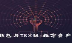  深入了解TP钱包与TRX链：数字资产管理的新选择