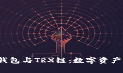 深入了解TP钱包与TRX链：数字资产管理的新选择