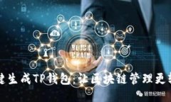 一键生成TP钱包：让区块链管理更轻松