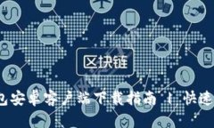 iTP数字钱包安卓客户端下载指南 | 快速、安全、