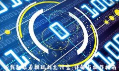 TP钱包能否提现到支付宝：详解与操作指南