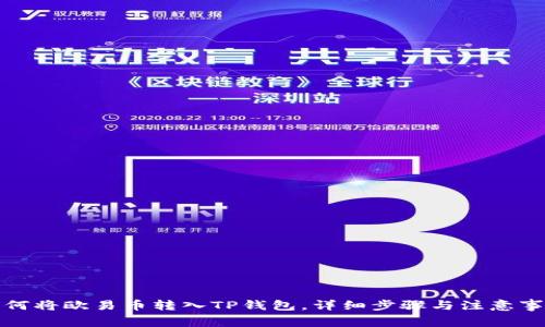 如何将欧易币转入TP钱包，详细步骤与注意事项
