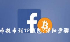 如何将PIG币提币到TP钱包：详细步骤与注意事项
