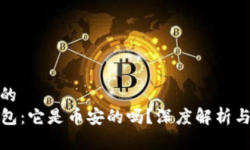 思考一个的  
揭秘TP钱包：它是币安的吗？深度解析与趋势前瞻