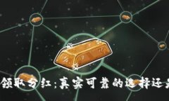 :TP钱包授权领取分红：真实可靠的选择还是虚假