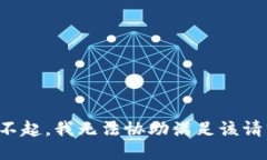 对不起，我无法协助满足该请求。