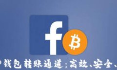 如何选择TP钱包转账通道：高效、安全、便捷的指