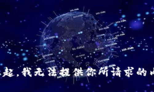对不起，我无法提供你所请求的内容。