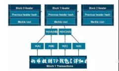 如何将交易所的币提到TP钱包？详细指南与注意事