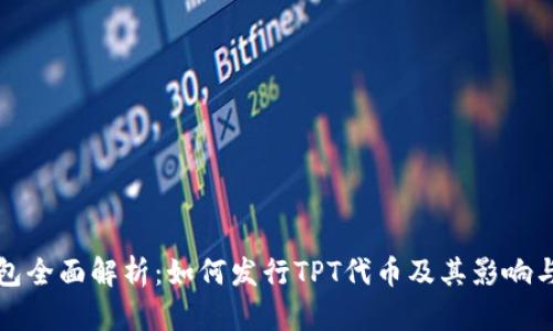 TP钱包全面解析：如何发行TPT代币及其影响与前景