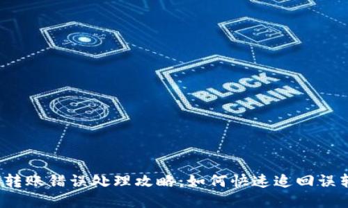 TP钱包转账错误处理攻略：如何快速追回误转资金？