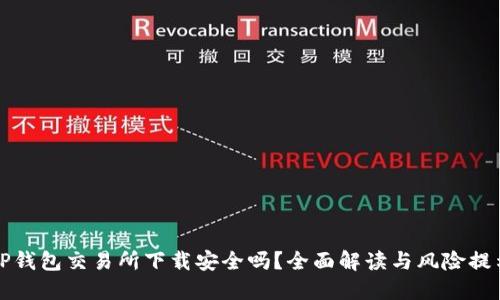 TP钱包交易所下载安全吗？全面解读与风险提示