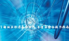 请注意：在进行任何虚拟货币交易前，务必确保